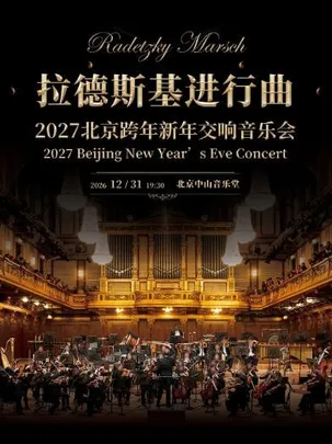 2027 北京跨年新年交响音乐会《拉德斯基进行曲》