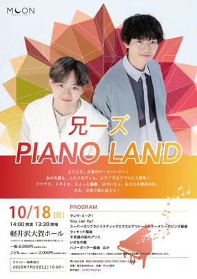 【特別割引】兄ーズ PIANO LAND＠軽井沢大賀ホール