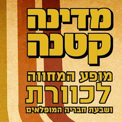 מדינה קטנה - מופע המחווה לכוורת