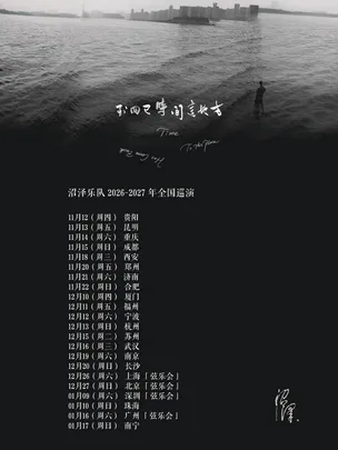 沼泽「时间已回到这地方」新专巡演2026-2027 长沙站