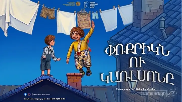 Փոքրիկն ու Կառլսոնը
