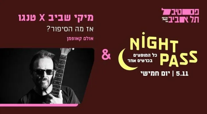 פס חמישי + מיקי שביב
