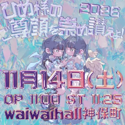 ひめ様のご尊顔を崇め讃えよ！2026