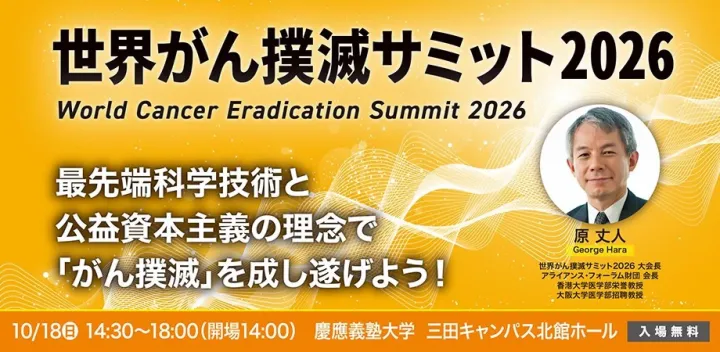 世界がん撲滅サミット2026