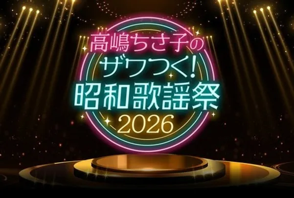 高嶋ちさ子のザワつく!昭和歌謡祭 2026