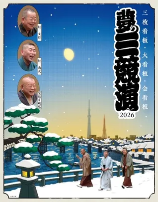 「夢の三競演2026～三枚看板･大看板･金看板～」