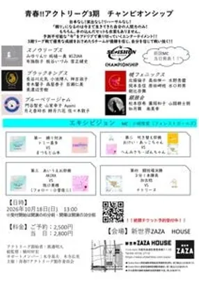 青春!!アクトリーグ3期　チャンピオンシップ