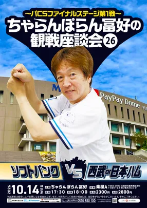 ちゃらんぽらん冨好の観戦座談会26