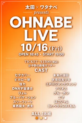 お笑いライブ【OHNABE】