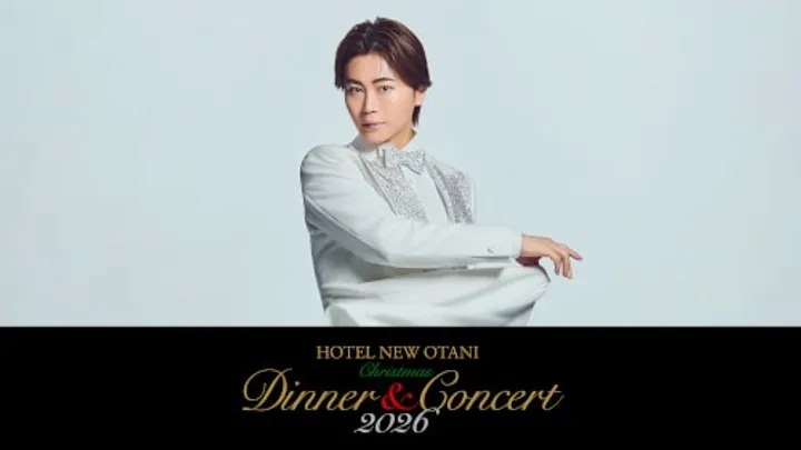 氷川きよし クリスマスディナー&コンサート2026