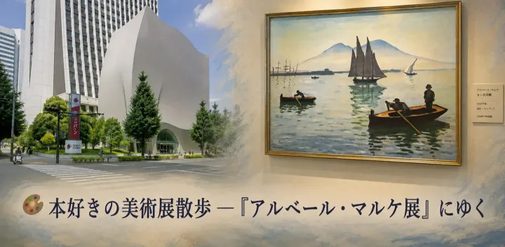 🎨 本好きの美術展散歩 ―『アルベール・マルケ展』にゆく