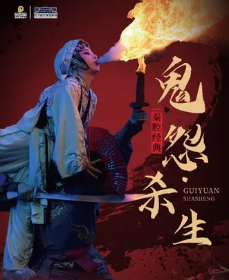 第二届临空港保利艺术节——经典秦腔《鬼怨·杀生》系列折子戏