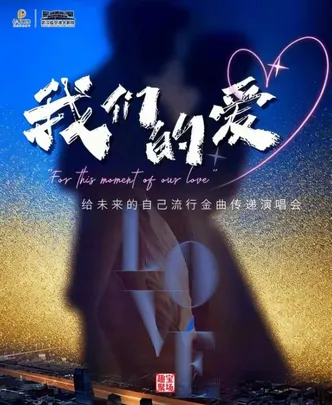 第二届临空港流行音乐嘉年华——《我们的爱》给未来的自己流行金曲传递演唱会