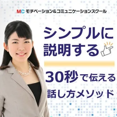 【オンライン】突然話を振られても慌てない！30秒でパッと答えられる「話し方メソッド」実践セミナー