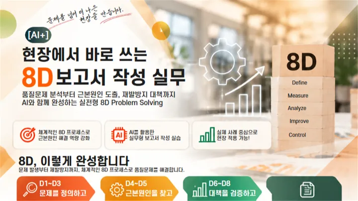 [유료특강] (AI+) 현장에서 바로 쓰는 8D 보고서 작성 실무 (10.22, 목)