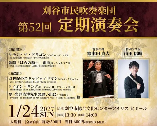 刈谷市民吹奏楽団　第52回定期演奏会