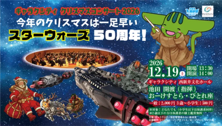 ギャラクシティ クリスマスコンサート2026 今年のクリスマスは一足早い、スターウォーズ50周年
