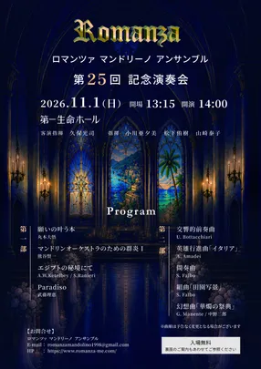 ロマンツァマンドリーノアンサンブル 第25回記念演奏会