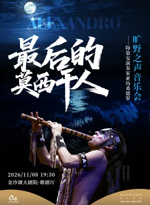 最后的莫西干人--印第安演奏家亚历桑德罗旷野之声音乐会