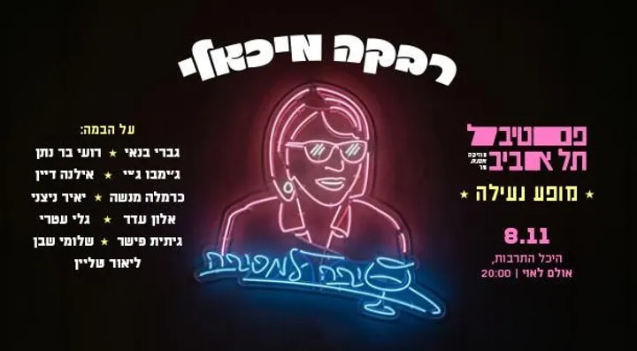 רבקה מיכאלי | סיבה למסיבה