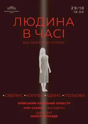 Людина в часі. Від пам’яті до потоку