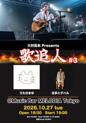 大村拓未 Presents「歌追人 #3」