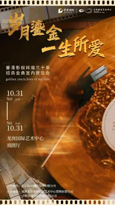 《岁月鎏金•一生所爱》香港影视辉煌三十年经典金曲音乐会