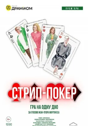 «Стрип-покер» - гра на одну дію