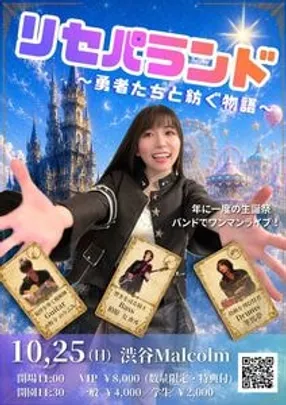 『リセパランド〜勇者たちと紡ぐ物語〜』