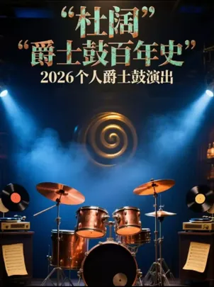 【天津】杜阔“爵士鼓百年史”2026个人爵士鼓演出杜阔工作室特别呈现专场