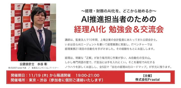 【限定10社】AI推進担当者のための 経理AI化 勉強会＆交流会（隔週・全5回）