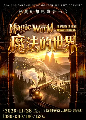 【沈阳】Storm Live ·《魔法的世界》经典幻想电影音乐会【俄罗斯暴风乐团】