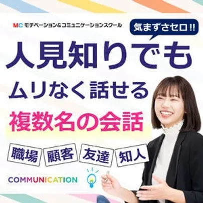 【オンライン】複数人での会話に困らない！ 自然に雑談ができる「3つのポイント」実践セミナー