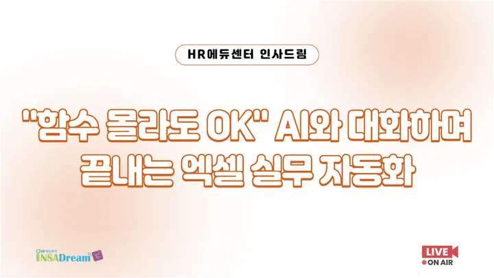 [중소기업 교육비 30,000원] 함수 몰라도 OK AI와 대화하며 끝내는 엑셀 실무 자동화