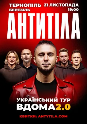 АНТИТІЛА. Вдома 2.0