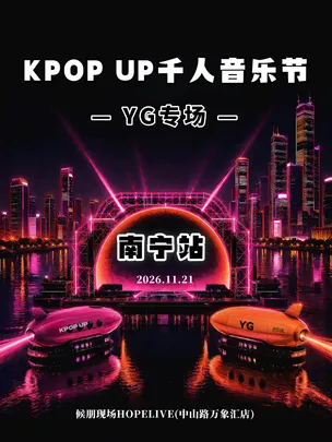 [KPOP UP×YG专场]「BIGBANG BLACKPINK」千人音乐节-南宁站