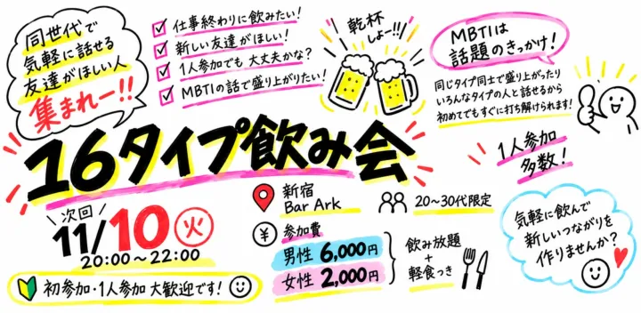 【20〜30代限定】出会い＆友達作り16タイプ飲み会🍻