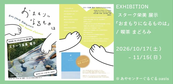 【展覧会】EXHIBITION. スターク栄美 展示「おまもりになるものは」 / 喫茶 まどろみ 2026/10/17(土) - 11/15(日)