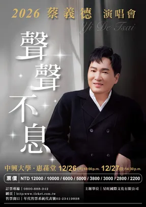 2026蔡義德【聲聲不息】演唱會