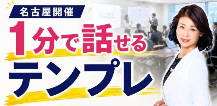 名古屋：1分でプレゼンする！商談・会議・面接ですぐ使える「話し方テンプレート」実践セミナー