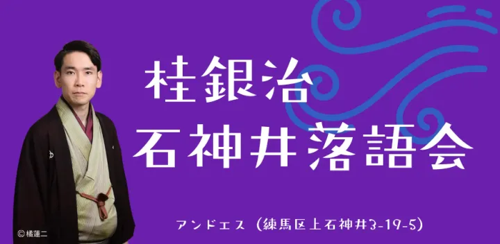 桂銀治　石神井落語会 11月