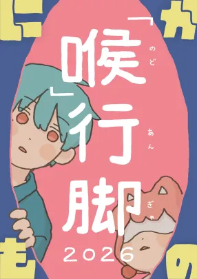 【第1部】「喉」行脚 ファイナル in 東京