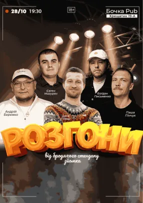 Розгони Від Бродячого Стендапу (Зйомка)