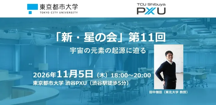 「新・星の会」第11回「宇宙の元素の起源に迫る」