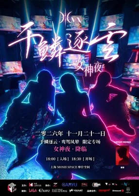 Nyx乐队「千鱗逐云·女神夜」专场演出