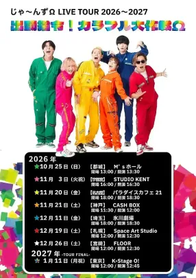『出動指令！カラフル大作戦Ω』宮崎公演