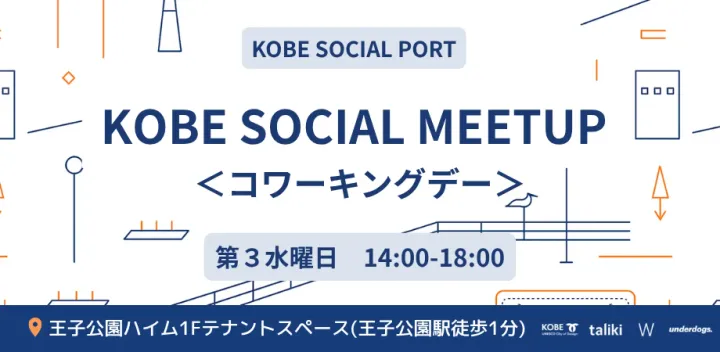 【KOBE SOCIAL PORT】KOBE SOCIAL MEETUP ～コワーキングデー～