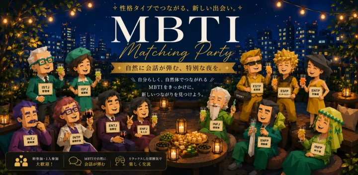10/23◆性格が見えるMBTI交流会