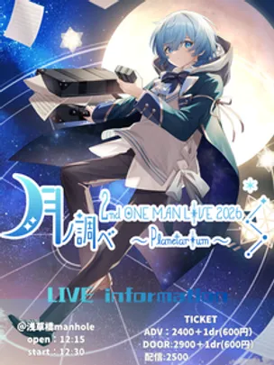 月ノ調べ〜月ノ音なぎ2nd onemanlive2026 Planetarium~