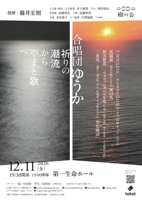 合唱団ゆうか演奏会「祈りの潮流からやまと歌へ」